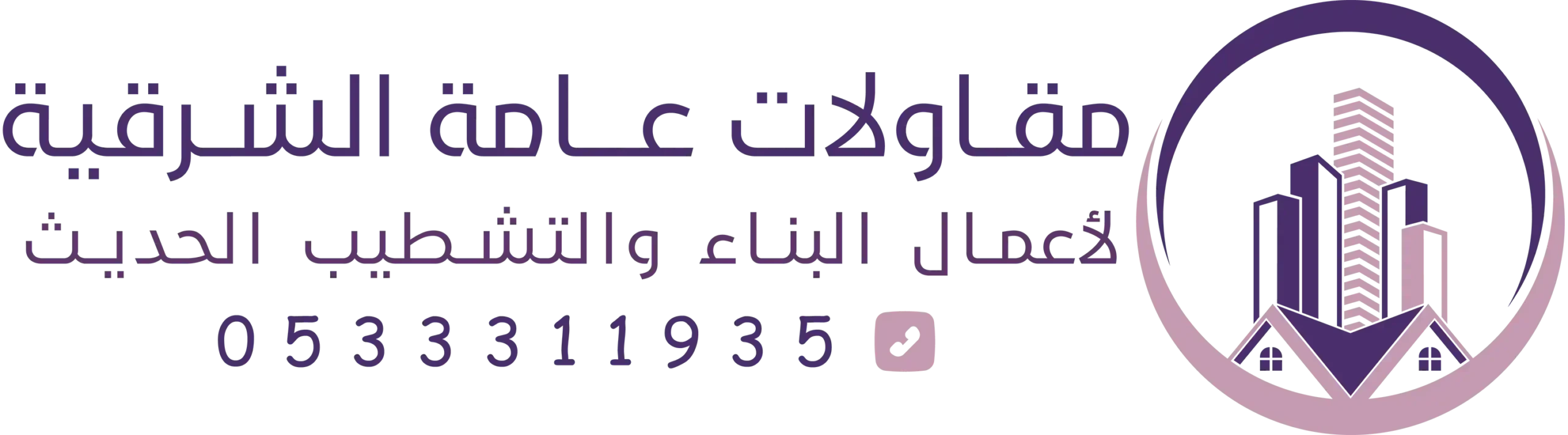 مقاولات عامة الشرقية